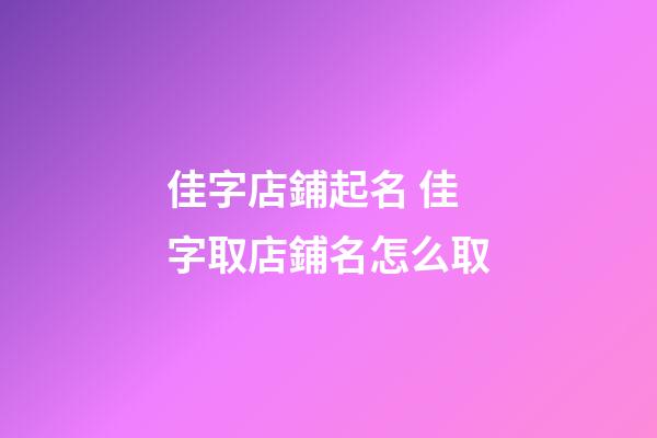 佳字店鋪起名 佳字取店鋪名怎么取-第1張-店鋪起名-玄機派